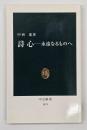 詩心 : 永遠なるものへ