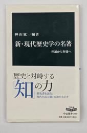新・現代歴史学の名著 : 普遍から多様へ