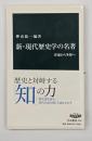 新・現代歴史学の名著 : 普遍から多様へ