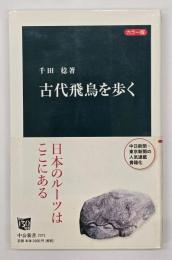 カラー版 古代飛鳥を歩く