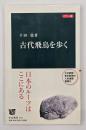 カラー版 古代飛鳥を歩く