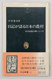 日記が語る日本の農村 : 松本盆地の畑に八十年