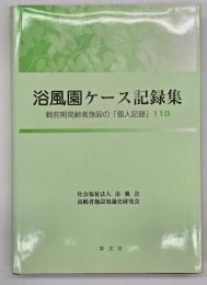 浴風園ケース記録集 戦前期高齢者施設の「個人記録」１１０