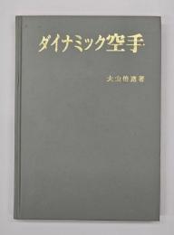 ダイナミック空手　改訂新装版