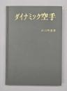 ダイナミック空手　改訂新装版