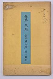 歌集　流転