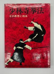 少林寺拳法 : その思想と技法