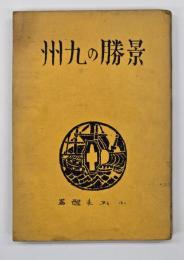 景勝の九州