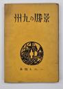 景勝の九州