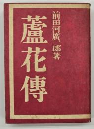 蘆花伝