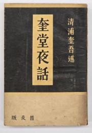 奎堂夜話