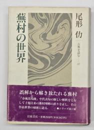 蕪村の世界