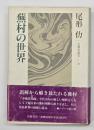 蕪村の世界