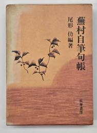 蕪村自筆句帳