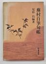 蕪村自筆句帳