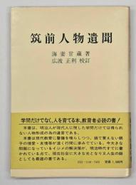 筑前人物遺聞