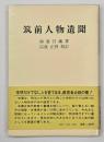 筑前人物遺聞