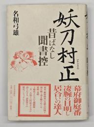 妖刀村正 : 昔ばなし聞書控