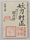 妖刀村正 : 昔ばなし聞書控