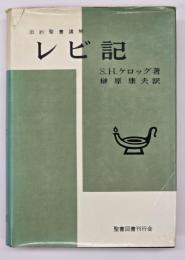 レビ記 : 旧約聖書講解