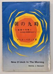 朝の九時 : 聖霊の体験とその後10年間のあかし