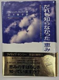 だれも知らなかった恵み