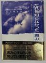 だれも知らなかった恵み