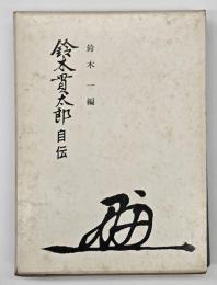 鈴木貫太郎自伝