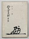 鈴木貫太郎自伝
