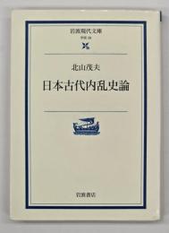 日本古代内乱史論
