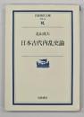 日本古代内乱史論