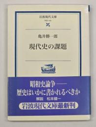 現代史の課題