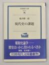 現代史の課題