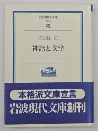 神話と文学