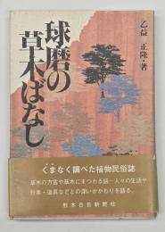 球磨の草木ばなし