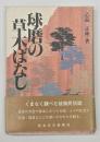 球磨の草木ばなし