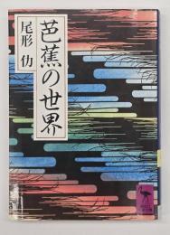芭蕉の世界