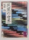 芭蕉の世界