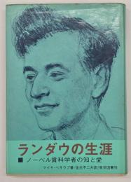 ランダウの生涯 : ノーベル賞科学者の知と愛