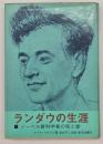 ランダウの生涯 : ノーベル賞科学者の知と愛