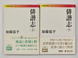 俳諧志　上下