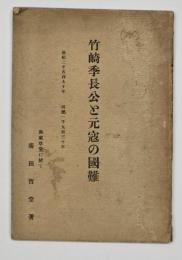 竹崎季長公と元寇の国難