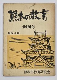 熊本の教育　創刊号