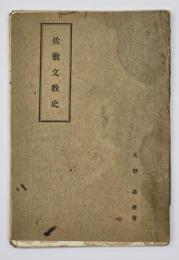 佐敷文教史