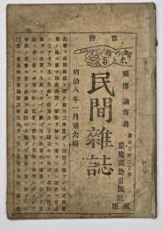 民間雑誌　第6編（明治8年1月）