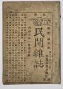 民間雑誌　第6編（明治8年1月）