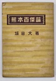熊本百傑論