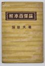 熊本百傑論