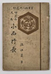 切支丹大名小西行長