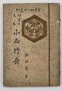 切支丹大名小西行長